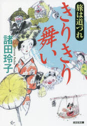 旅は道づれきりきり舞い