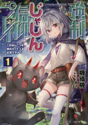 強制じゃしん信仰プレイ　このぽんこつを崇めろって正気ですか？　１