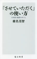 「させていただく」の使い方　日本語と敬語のゆくえ