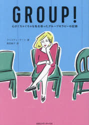 ＧＲＯＵＰ！　心がぐちゃぐちゃな私を救ったグループセラピーの記録