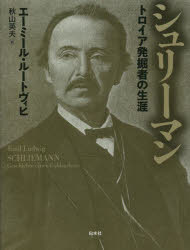 シュリーマン　トロイア発掘者の生涯　新装版