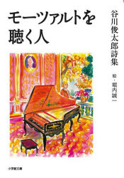 モーツァルトを聴く人　谷川俊太郎詩集