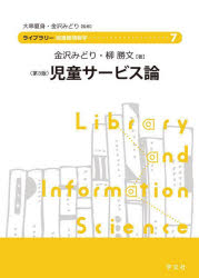 児童サービス論