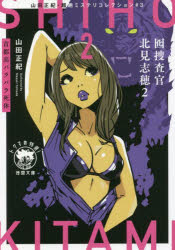 囮捜査官北見志穂　山田正紀・超絶ミステリコレクション　＃３　２