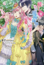 推し〈嘘〉の筆頭魔術師様が「俺たち、両思いだったんだね」と溺愛してくるんですが！？　周りに合わせて好きでもなんでもないのに追っかけのフリをしていたら、なぜか婚約することになってしまった