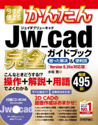 今すぐ使えるかんたんＪｗ＿ｃａｄ完全（コンプリート）ガイドブック　困った解決＆便利技　厳選４９５技！