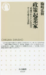 政策起業家　「普通のあなた」が社会のルールを変える方法