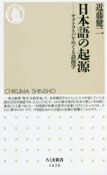 日本語の起源　ヤマトコトバをめぐる語源学