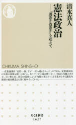 憲法政治　「護憲か改憲か」を超えて