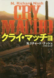 クライ・マッチョ