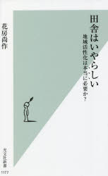 田舎はいやらしい　地域活性化は本当に必要か？