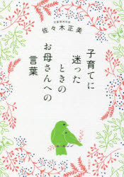 子育てに迷ったときのお母さんへの言葉