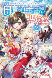 奈落の底で生活して早三年、当時『白魔道士』だった私は『聖魔女』になっていた　２