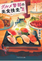 グルメ警部の美食捜査　２