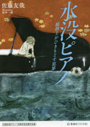 水没ピアノ　鏡創士がひきもどす犯罪