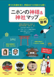 二ホンの神様＆神社マップ　神々の系譜を知り、神話ゆかりの地をひも解く　ビジュアル図解