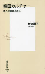 韓国カルチャー　隣人の素顔と現在