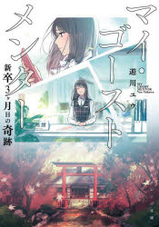 マイ・ゴーストメンター　新卒３ケ月目の奇跡