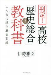 判定！高校「歴史総合」教科書　こんなに違う歴史記述　新教科