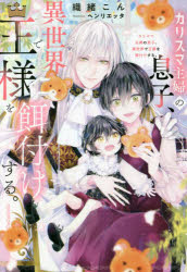 カリスマ主婦の息子、異世界で王様を餌付けする。