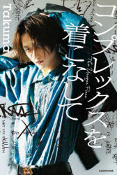 コンプレックスを着こなして　Ｔｈｅ　Ｕｎｉｑｕｅ　Ｐｉｅｃｅ