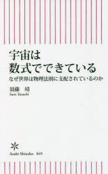 宇宙は数式でできている　なぜ世界は物理法則に支配されているのか