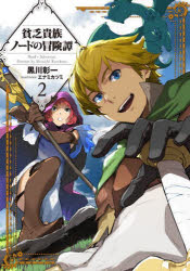 貧乏貴族ノードの冒険譚　２