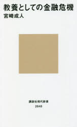 教養としての金融危機
