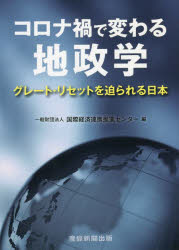 コロナ禍で変わる地政学　グレート・リセットを迫られる日本