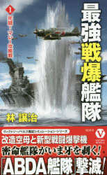 最強戦爆艦隊　１