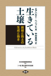 生きている土壌　腐植と熟土の生成と働き　新装版