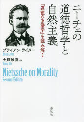 ニーチェの道徳哲学と自然主義　『道徳の系譜学』を読み解く