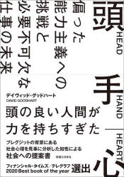 頭　手　心　偏った能力主義への挑戦と必要不可欠な仕事の未来
