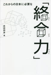これからの日本に必要な「絡合力」