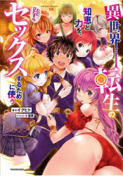 異世界転生の知恵と力を、ただひたすらセックスするために使う