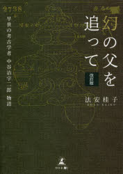 幻の父を追って　早世の考古学者中谷治宇二郎物語