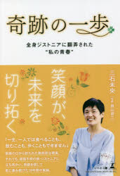 奇跡の一歩　全身ジストニアに翻弄された“私の青春”