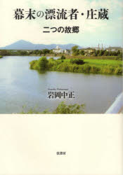幕末の漂流者・庄蔵　二つの故郷