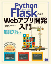Ｐｙｔｈｏｎ　ＦｌａｓｋによるＷｅｂアプリ開発入門　物体検知アプリ＆機械学習ＡＰＩの作り方