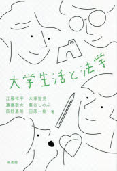 大学生活と法学