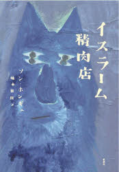 イスラーム精肉店