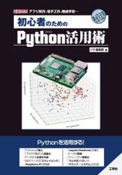 初心者のためのＰｙｔｈｏｎ活用術　アプリ制作、電子工作、機械学習…