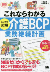 これならわかるスッキリ図解介護ＢＣＰ〈業務継続計画〉