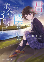 君が僕にくれた余命３６３日