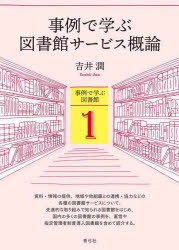 事例で学ぶ図書館サービス概論