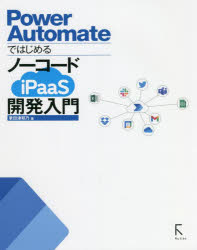 Ｐｏｗｅｒ　ＡｕｔｏｍａｔｅではじめるノーコードｉＰａａＳ開発入門