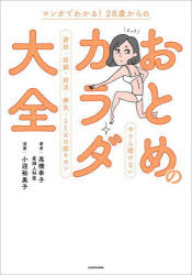 マンガでわかる！２８歳からのおとめのカラダ大全　今さら聞けない避妊・妊娠・妊活・病気・ＳＥＸの超キホン
