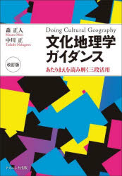 文化地理学ガイダンス　あたりまえを読み解く三段活用