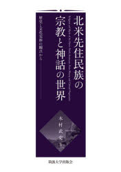 北米先住民族の宗教と神話の世界　歴史と文化交渉の観点から