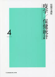 保健学講座　４